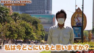 安全な水とトイレを世界中に　～プノンペンの奇跡とカンボジアの未来～