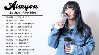 あいみょん のベストソング - あいみょん メドレー - あいみょん のベストカバー - Best Songs Of あいみょん