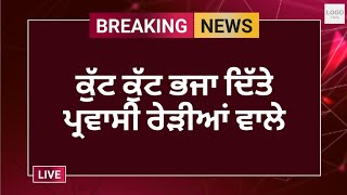 ਪਰਵਾਸੀ ਰੇੜੀਆਂ ਵਾਲੇ ਵਾਲੇ ਕੁੱਟ ਕੁੱਟ ਭਜਾ ਦਿੱਤੇ ਦਿਲ ਵਿੱਚ ਰੱਖਦੇ ਸਨ ਖਾਰ