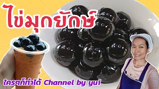 💥แจกไอเดีย ไข่มุกยักษ์ ใช้วัตถุดิบแค่ 2 อย่าง ทำง่ายมาก