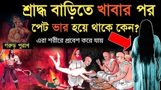 শ্রাদ্ধ বাড়িতে খেলে পেট ভার হয়ে থাকে কেন? মৃত্যুর পরবর্তী ১৩ দিন | Life After Death | গরুড় পুরাণ