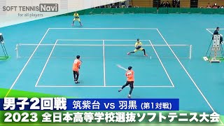 2023全日本高校選抜 男子/2回戦 水上・中川(筑紫台)vs木皿・阿部(羽黒)