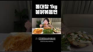 통대창먹방, 통통한 대창1KG에 꿀조합 불닭볶음면까지!! Grilled Beef Intestines \u0026 spicy noodles MUKBANG ASMR REAL SOUND