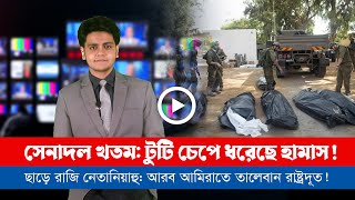 আজকের সারা বিশ্বের সর্বশেষ গুরুত্বপূর্ণ সংবাদ (২৪.০৮.২৪)