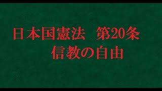 【憲法解説＃20】第20条　信教の自由【法学チャンネル】