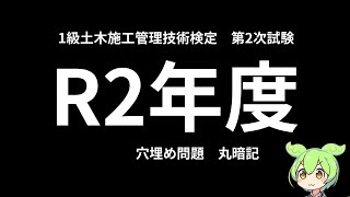 【聞き流し】令和２年度１級土木施工管理　第二次検定試験穴埋め問題