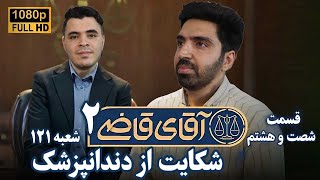 سریال آقای قاضی 2 - پرونده شصت و هشتم - شکایت از دکتر  | Serial Aghaye Ghazi 2 - Part 68