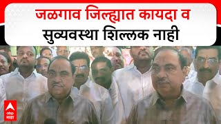 Eknath Khadse On Jalgaon : जळगाव जिल्ह्यात कायदा व सुव्यवस्था शिल्लक नाही - खडसे