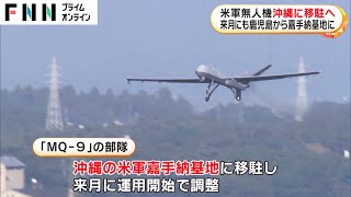 米軍無人機 沖縄に移駐へ　11月にも鹿児島から嘉手納基地に