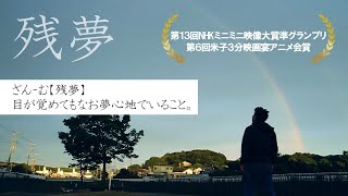 短編映画「残夢（ざんむ）」本編（2分36秒）　第13回NHKミニミニ映像大賞準グランプリ作品