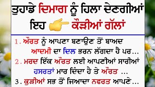 🤫 ਬੱਚੇ ਬਿਲਕੁਲ ਨਾ ਦੇਖਣ 😱 ਕੌੜੀਆਂ ਗੱਲਾਂ Gyan Ki Bate | Motivation Quotes | Thought @GyaanDiyangallan