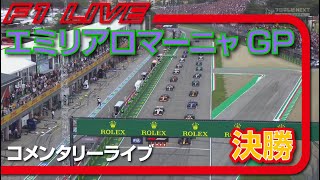 🔴[F1 2022] Rd.4 エミリアロマーニャGP 決勝レース [LIVE]