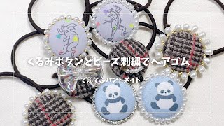 【プレゼントにも】DAISOだけで作れるくるみボタンのヘアゴム！ビーズ刺繍で可愛くアレンジ✾ #ハンドメイド 　#ビーズ刺繍  #手芸 #てふてふハンドメイド