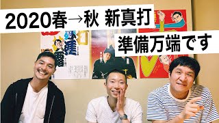 2020.09.23 落語芸術協会 まもなく新真打披露目はじまります！【座談会】