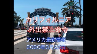 「カリフォルニアで外出禁止命令：ロサンゼルスから最新情報：2020年3月22日」