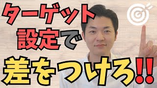 成功するビジネスは、ターゲット設定にこだわる！