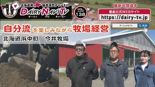 デーリィナビTV #138『自分流を楽しみながら牧場経営』北海道浜中町　今井牧場