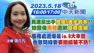 【張介凡報新聞】民進黨出手「整侯5奧步劇本」?!她酸侯\