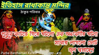 রাধাকান্ত মন্দির | ঠাকুর পরিবার |Thakur Pukur | Purba Bardhaman Katwa