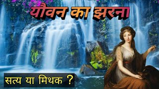 यौवन के झरने का रहस्य // क्या ये सत्य है? // Mysterious Vlogs