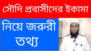 সৌদি জাওয়াজাত আকামা নিয়ে কি বললো ।  সৌদি আকামা । সৌদি আরবের খবর | Ajker Probash