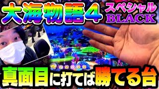 勝てない人 寄っといで！大海物語4スペシャルBLACK#夕方戦士