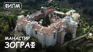 Мир Приключений - Манастир Зограф. Шестият филм от цикъла „Историята и светинита на Атон“