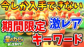 【星のカービィディスカバリー】激レア！今だけ入手可能な期間限定キーワード！忘れる前に絶対入手しよう！【攻略/実況/ラスボス/レオン/ハンマー】