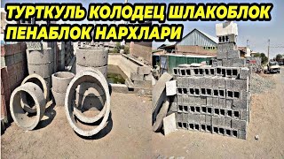 14.07.2021 ТУРТКУЛЬ КОЛОДЕЦ ШЛАКОБЛОК ПЕНАБЛОК НАРХЛАРИ