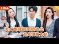 [Multi SUB] 《美女总裁的闪婚老公竟是顶级大佬》（全集）美女为了躲避富二代的逼婚，闪婚救她的穷小伙，没想到小伙的身份竟然如此不简单？！#战神 #都市 #MiniDrama #精彩大陆短剧