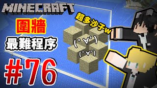 【Minecraft】巢哥實況：Lonely Island陸地系列#76 最難工程：牆壁....！【當個創世神】