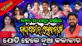 Om Sree BaghaJatin Lokanatya/Star Cast 2023/24/ଓମ୍ ଶ୍ରୀ ବାଘାଯତୀନ୍ ଲୋକନାଟ୍ୟ ୨୦୨୩/୨୪ କଳାକାର ଚୟନ