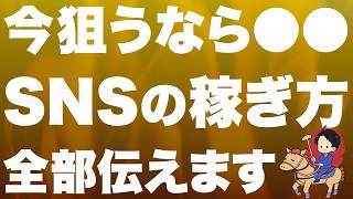 【初心者大歓迎】年収１億を達成した僕が「SNSの稼ぎ方」を全て伝えます