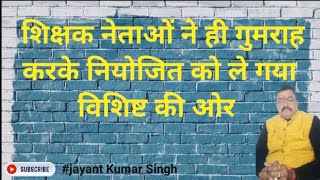 कई नियोजित शिक्षक के नेता भाग गए मैदान छोड़कर, माफ नहीं करेंगे बिहार के नियोजित शिक्षक