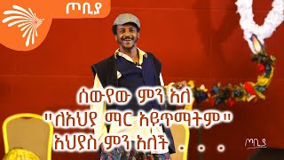 ሰውየው ምን አለ -