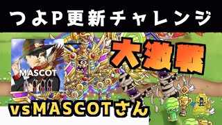 【城ドラ】最高つよP更新中に...最近YouTube始めたソロ最強クラスのMASCOTさんと大激戦【YASU｜城とドラゴン】