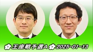 山下敬吾 (Yamashita Keigo) vs 河野臨 (Kōno Rin)🌸王座戦予選Ａ🌸2025-01-13