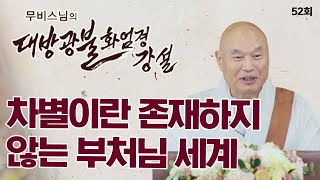 차별이란 존재하지 않는 부처님 세계  - 무비스님의 대방광불화엄경 강설 52회