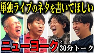 【コラボ】ニューヨークと30分トーク！FUJIWARA単独ライブのネタをニューヨークが担当!?