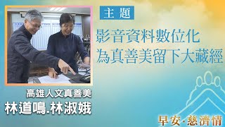 早安慈濟情│影音資料數位化 為真善美留下大藏經｜大愛新聞 @DaaiWorldNews