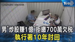 男「炒股賺1億」拒繳700萬欠稅 執行署10年討回｜TVBS新聞 @TVBSNEWS02