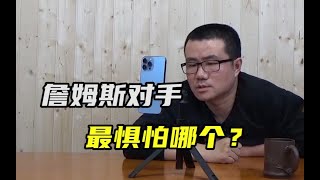 【徐静雨】邓肯司机库里都击败过詹姆斯，这里面詹皇最惧谁？