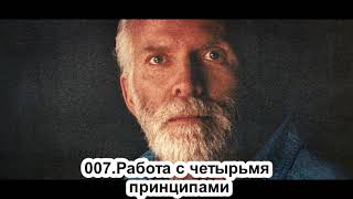 007.Роберт Адамс - Работа с четырьмя принципами (ЧТ.30.08.1990)