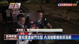 內湖槍擊嫌犯落網! 遇警攻堅狼狽就逮－民視新聞