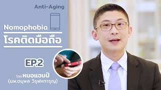 โรคติดมือถือ! Nomophobia ตอนที่ 2 by หมอแอมป์  (Sub Thai, English)