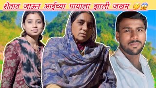 अचानक आईची तब्बेत झाली खराब व पायाला झाली जखम 😇🤔#radhikavijay #familyvlogs #marathivloger #viral