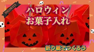 【折り紙でつくろう】ハロウィンお菓子入れ　#ハロウィン #折り紙簡単 #お菓子入れ