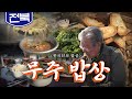 겨울과 봄이 함께 머무는 전라북도 오지 산간 '무주 밥상', 냉이, 어죽, 칡, 천마, Korean Food｜최불암의 한국인의밥상🍚 KBS 20180329