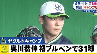 【ヤクルト】奥川恭伸が31球を投げ込む！キャンプ初のブルペン入り