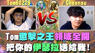 【爐石精彩比賽】Tom聖光懲擊之王領域全開！把你的伊瑟拉送給我！ | 2021大師職業賽